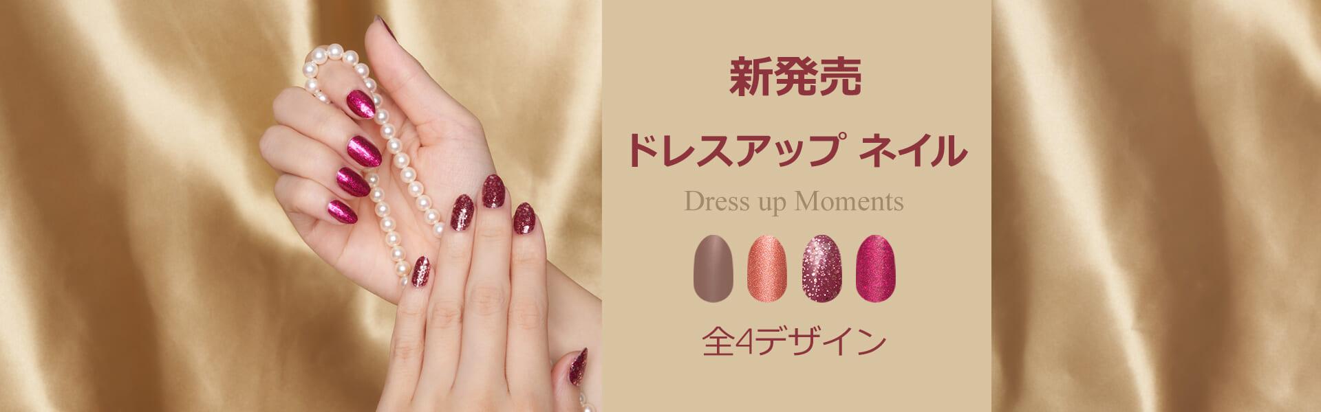 ドレスアップ ネイルヘッダー画像