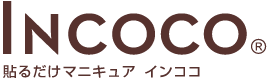 貼るだけマニキュア インココ 公式サイト