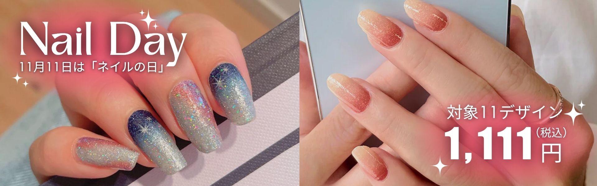 11/11はNail Day！ヘッダー画像