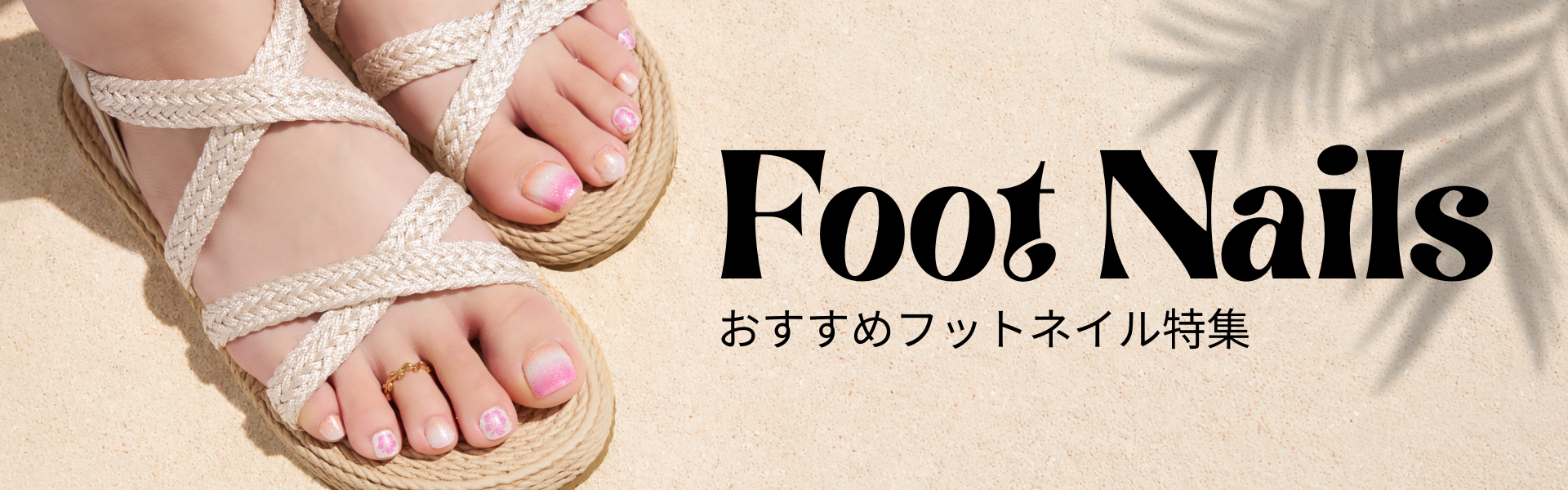 おすすめフットネイルヘッダー画像