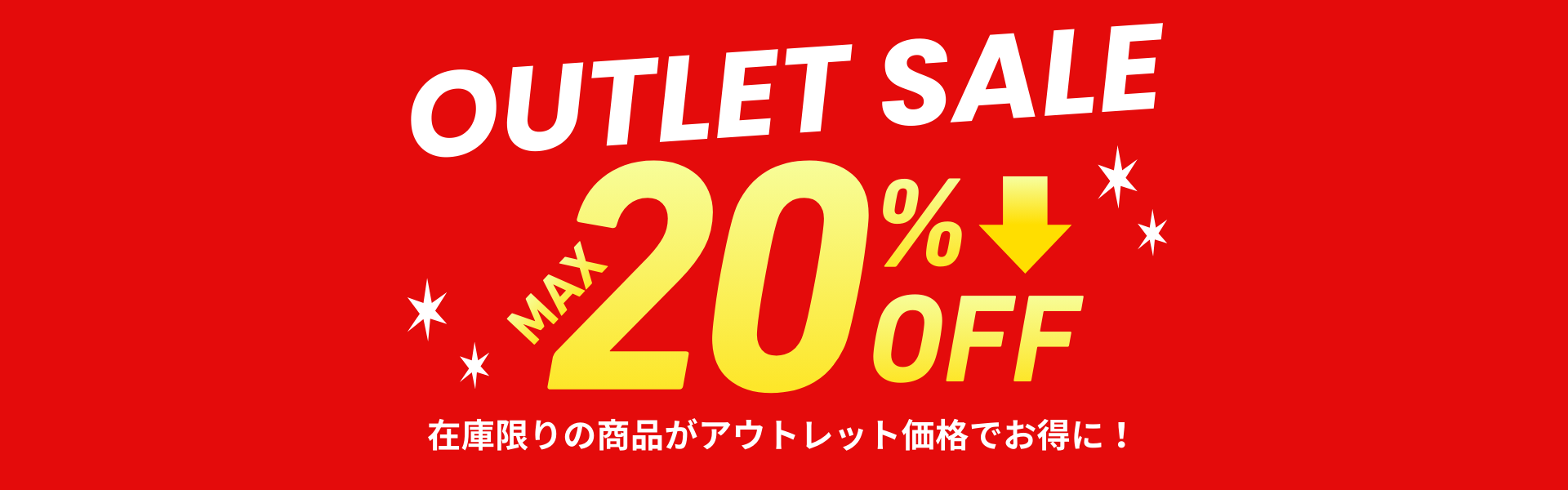 OUTLET SALEヘッダー画像