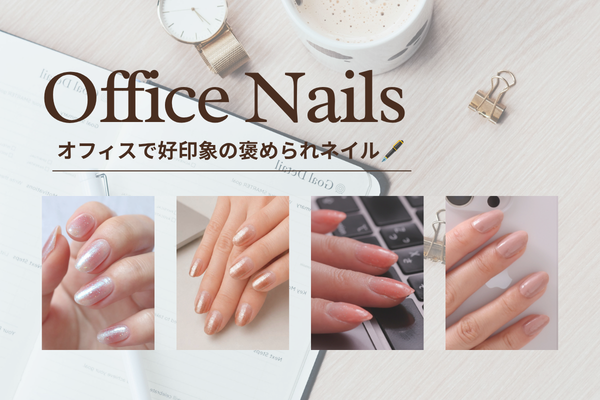 オフィスネイル