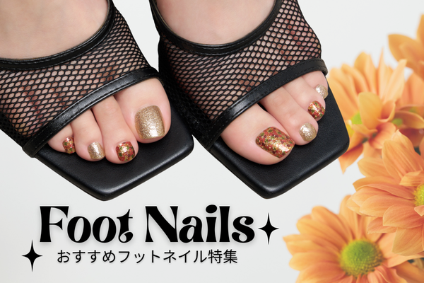 フットネイル