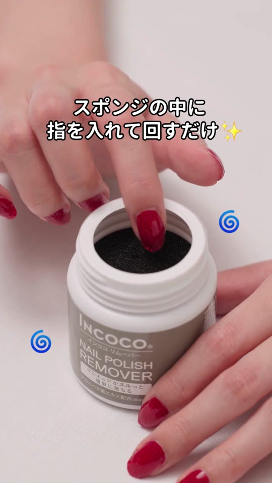 リムーバーのスポンジに指を入れて回す様子